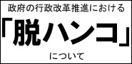 脱ハンコについて