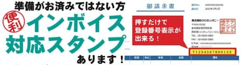 インボイス制度対応　Xスタンパーのご案内